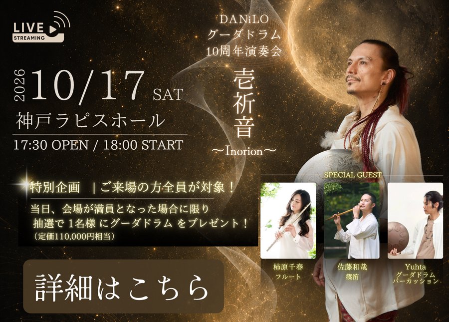 DANiLO グーダドラム10周年演奏会 壱祈音〜Inorion〜 2026.10.17 神戸ラピスホール